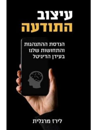 עיצוב התודעה