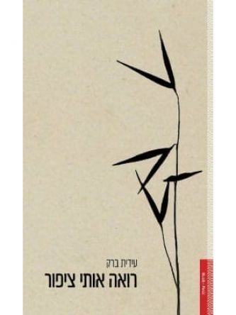 רואה אותי ציפור