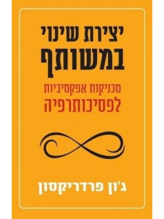 יצירת שינוי במשותף טכניקות אפקטיביות לפסיכותרפיה