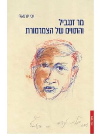 מר זנגביל והתווים של הצמרמורת