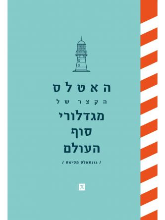 האטלס הקצר של מגדלורי סוף העולם