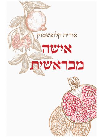 אישה מבראשית