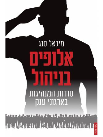 אלופים בניהול