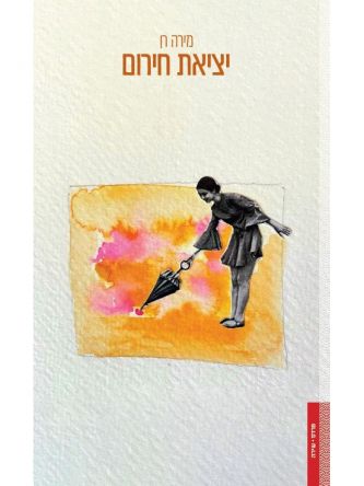 יציאת חירום