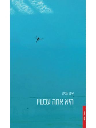 היא אתה עכשיו
