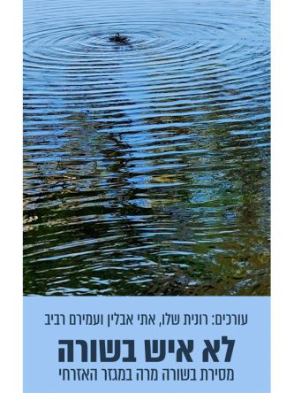 לא איש בשורה