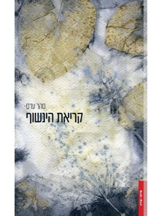 קריאת הינשוף