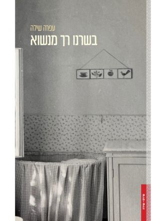 בשרנו רך מנשוא