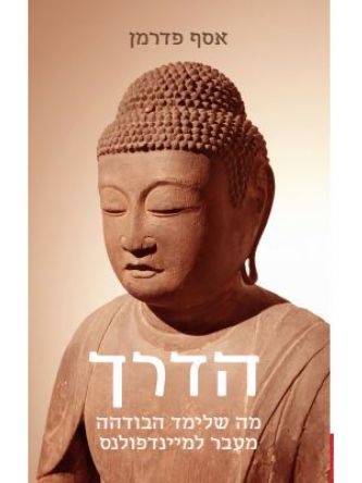 הדרך מה שלימד הבודהה מעבר למיינדפולנס