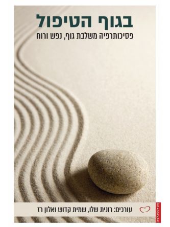 בגוף הטיפול