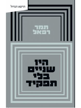 היו שניים בלי תפקיד