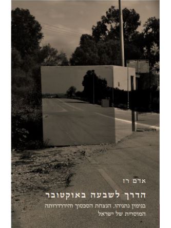 הדרך לשבעה באוקטובר