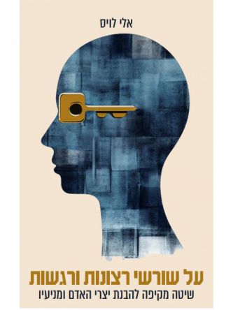 על שורשי רצונות ורגשות