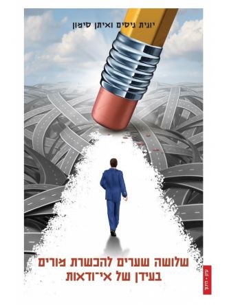 שלושה שערים להכשרת מורים בעידן של אי ודאות