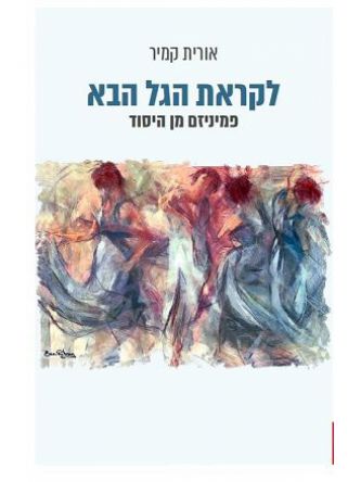 לקראת הגל הבא