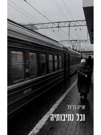 וכל נתיבותיה