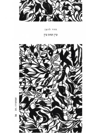 עין תחת עין