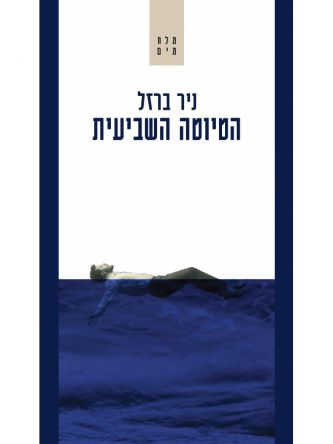 הטיוטה השביעית
