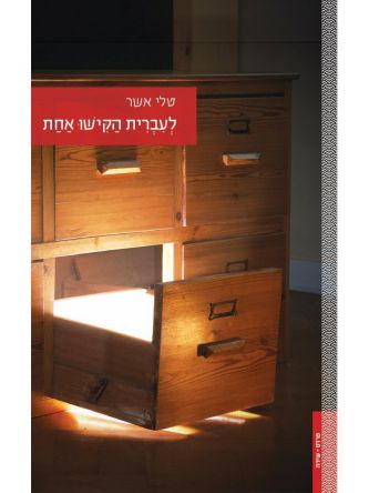לעברית הקישו אחת