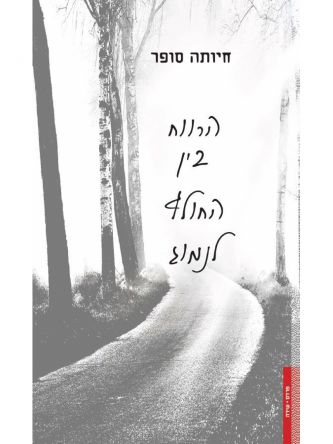 הרווח בין החולף לנמוג