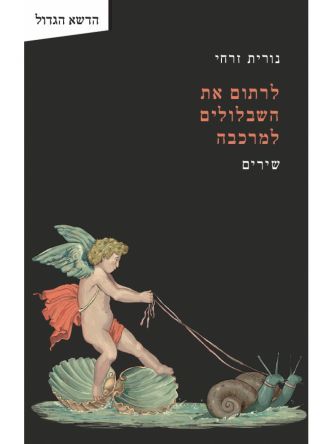 לרתום את השבלולים למרכבה