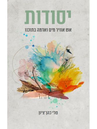 יסודות אש אוויר מים ואדמה בתוכנו