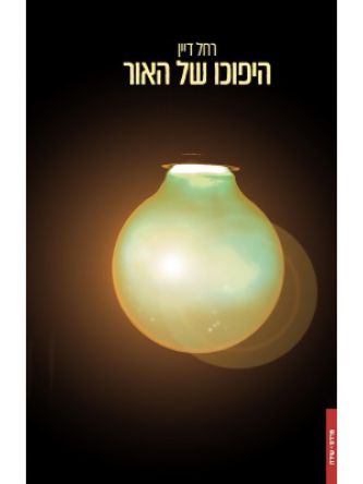 היפוכו של האור