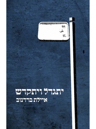 יתגדל ויתקדש