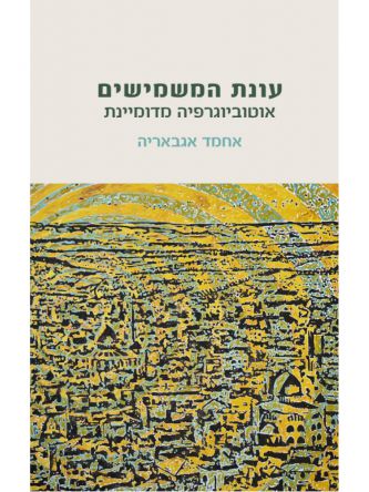 עונת המשמישים אוטוביוגרפיה מדומיינת