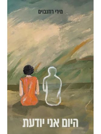 היום אני יודעת