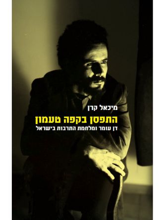 התפסן בקפה טעמון