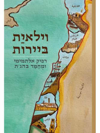 וילאית ביירות