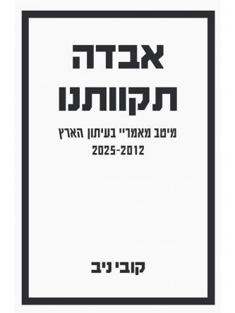 אבדה תקוותנו