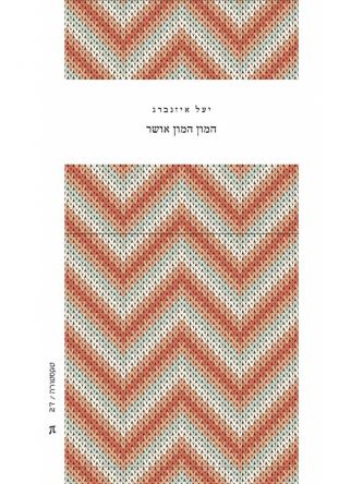 המון המון אושר