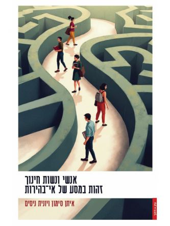 אנשי ונשות חינוך - זהות במסע של אי- בהירות