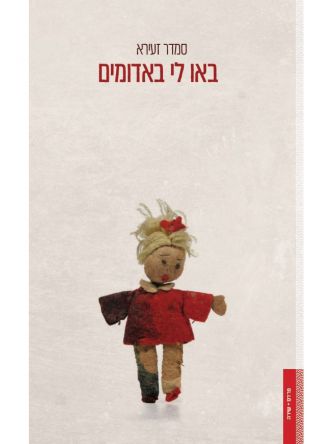 באו לי באדומים