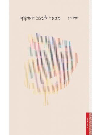 מבעד לעצב השקוף