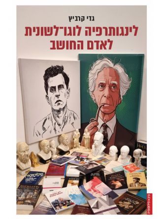 לינגותרפיה לוגו-לשונית לאדם החושב