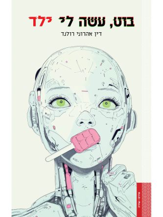 בוט עשה לי ילד