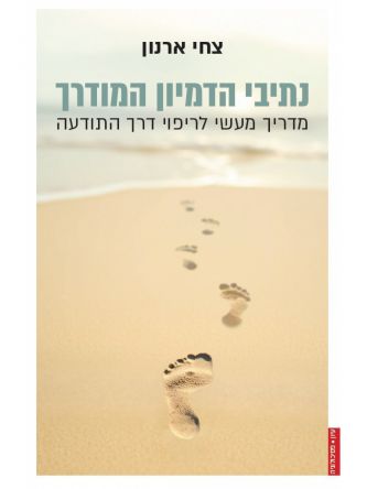 נתיבי הדמיון המודרך