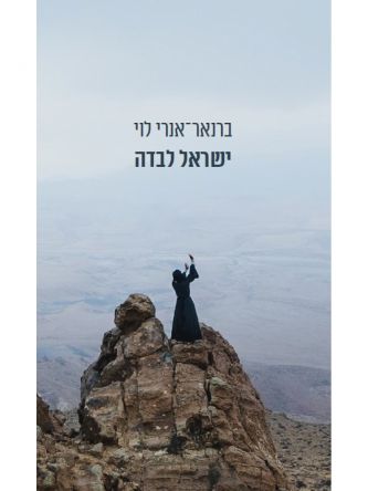 ישראל לבדה