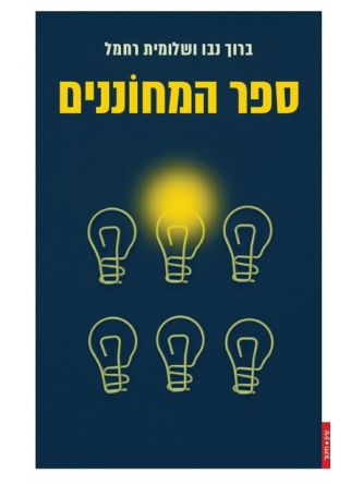 ספר המחוננים