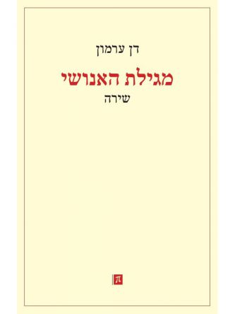 מגילת האנושי