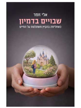 שבויים בדמיון