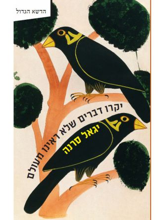 יקרו דברים שלא ראינו מעולם