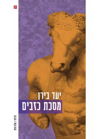 מסכת כזבים