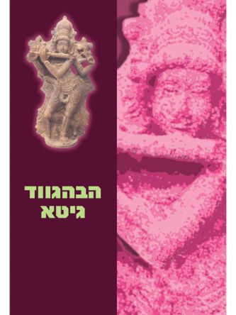 הבהגווד גיטא