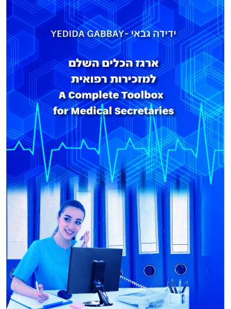 ארגז הכלים השלם למזכירות רפואית