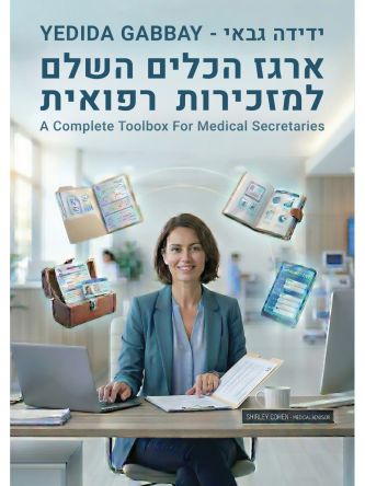 ארגז הכלים השלם למזכירות רפואית