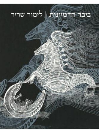 ביבר הדמיונות